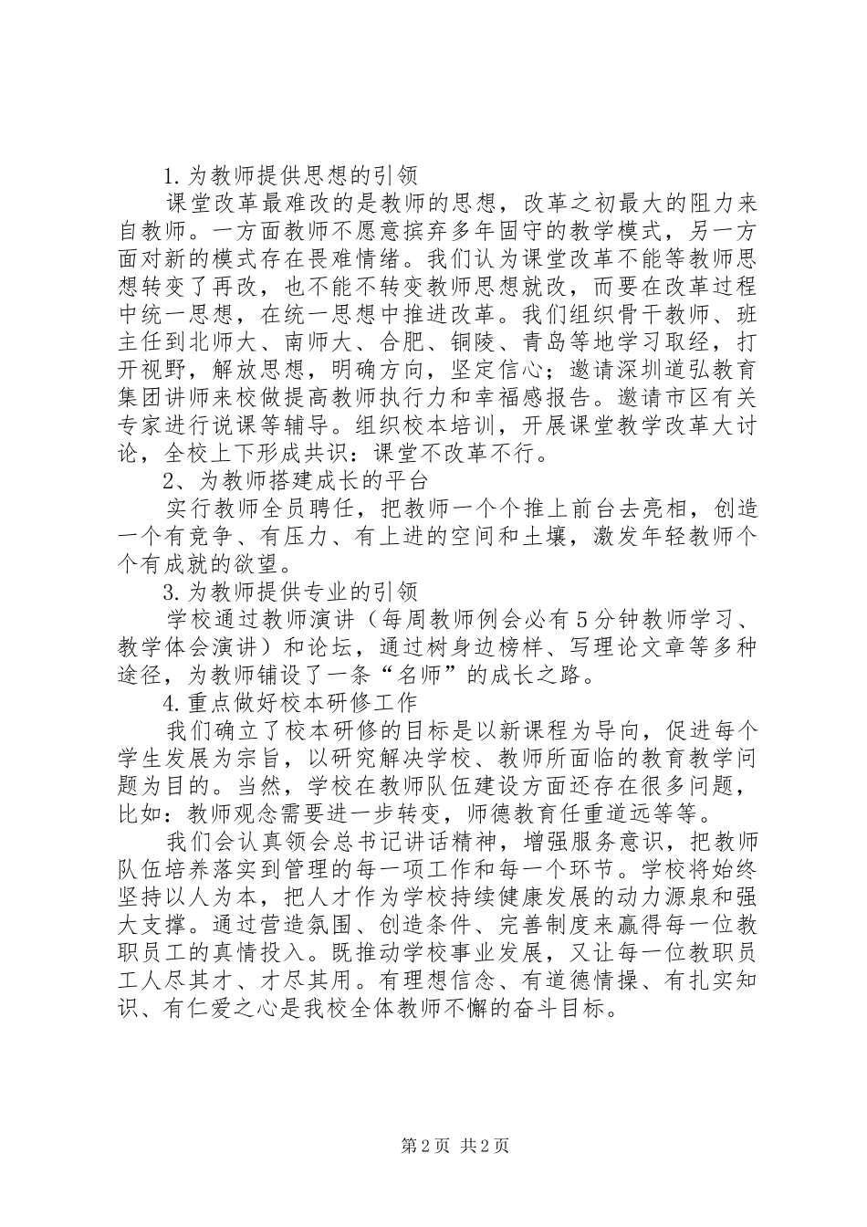 2024年学习做党和人民满意好老师心得体会_第2页