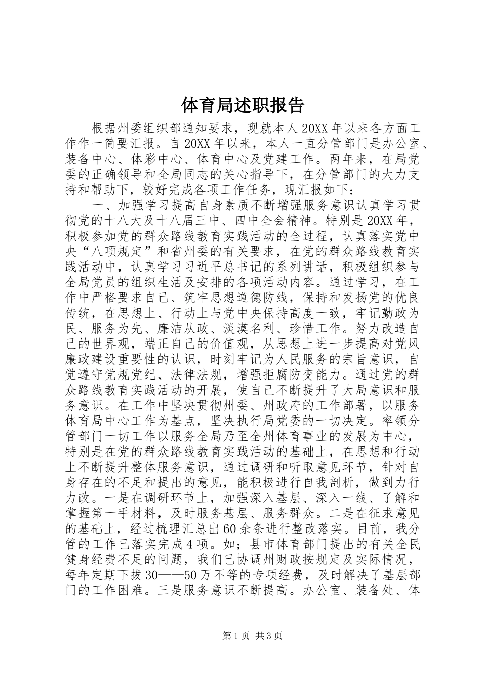 2024年体育局述职报告_第1页