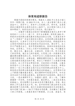 2024年体育局述职报告