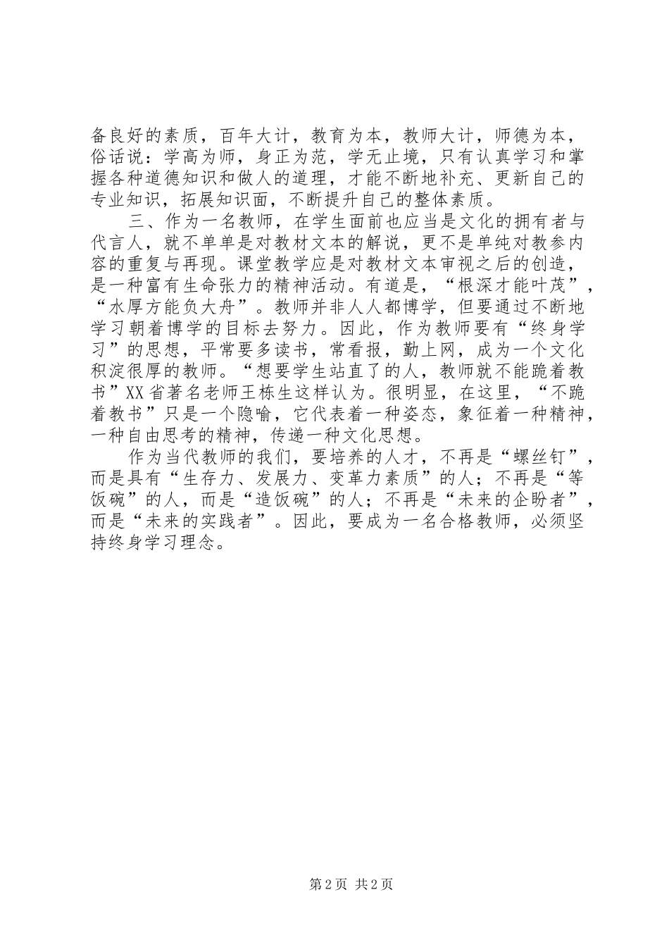 2024年学习做个有追求教师心得_第2页