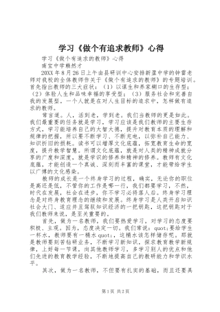 2024年学习做个有追求教师心得