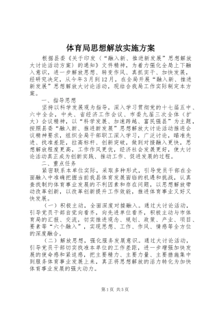 2024年体育局思想解放实施方案