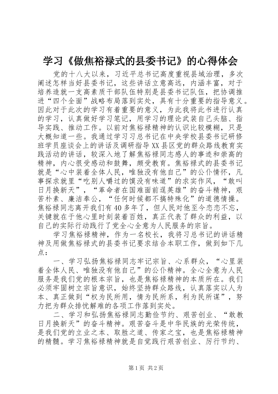 2024年学习做焦裕禄式的县委书记的心得体会_第1页