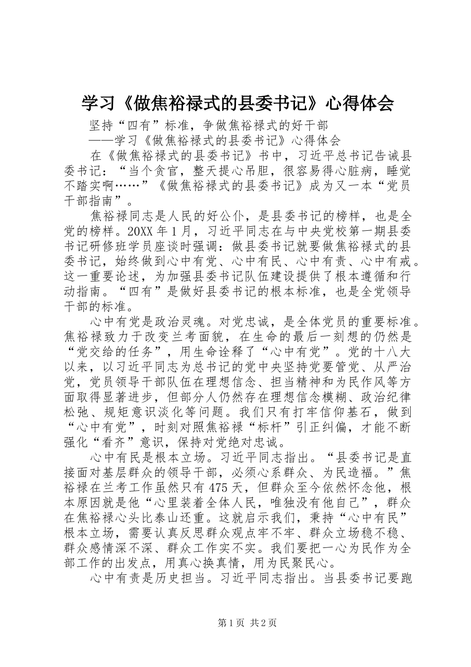 2024年学习做焦裕禄式的县委书记心得体会_第1页