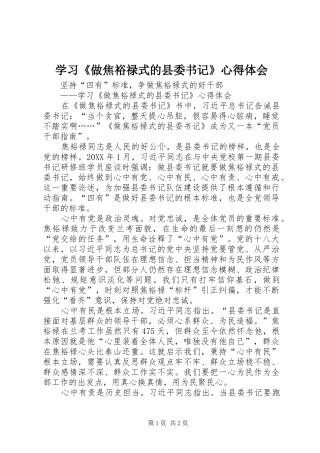 2024年学习做焦裕禄式的县委书记心得体会