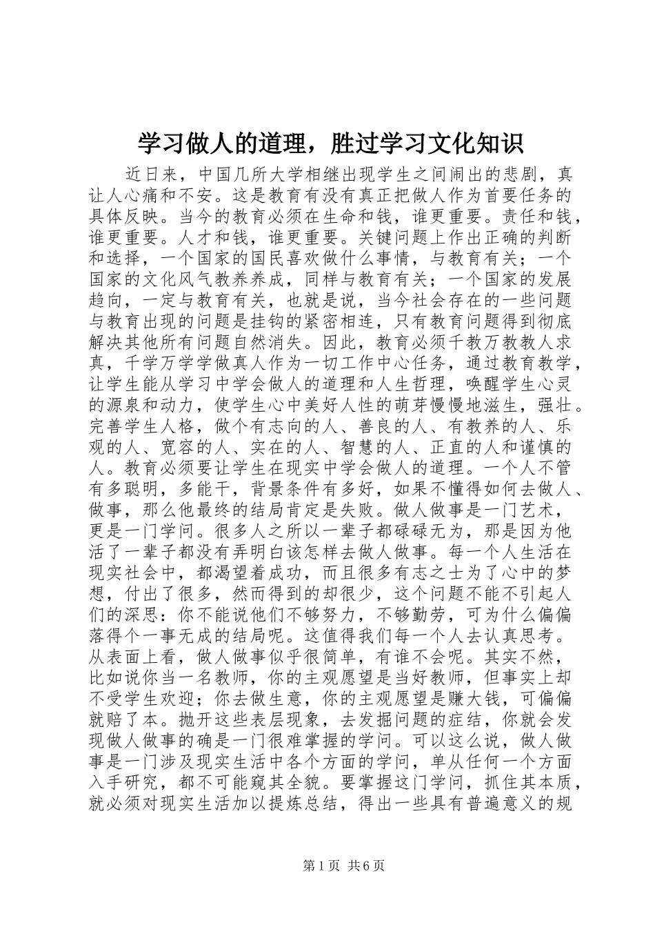 2024年学习做人的道理，胜过学习文化知识_第1页