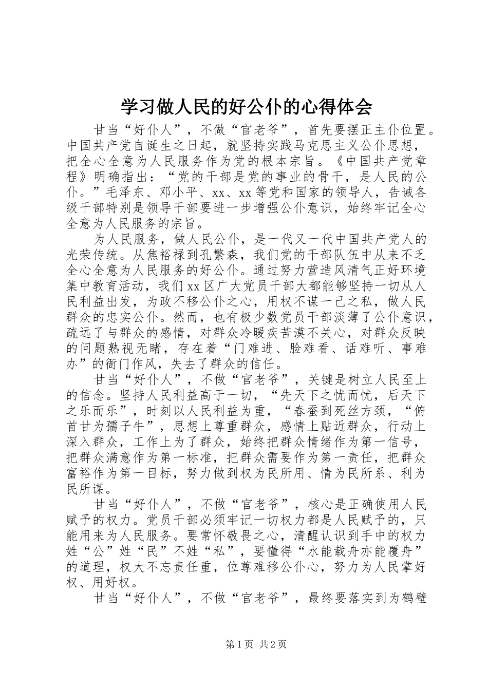 2024年学习做人民的好公仆的心得体会_第1页