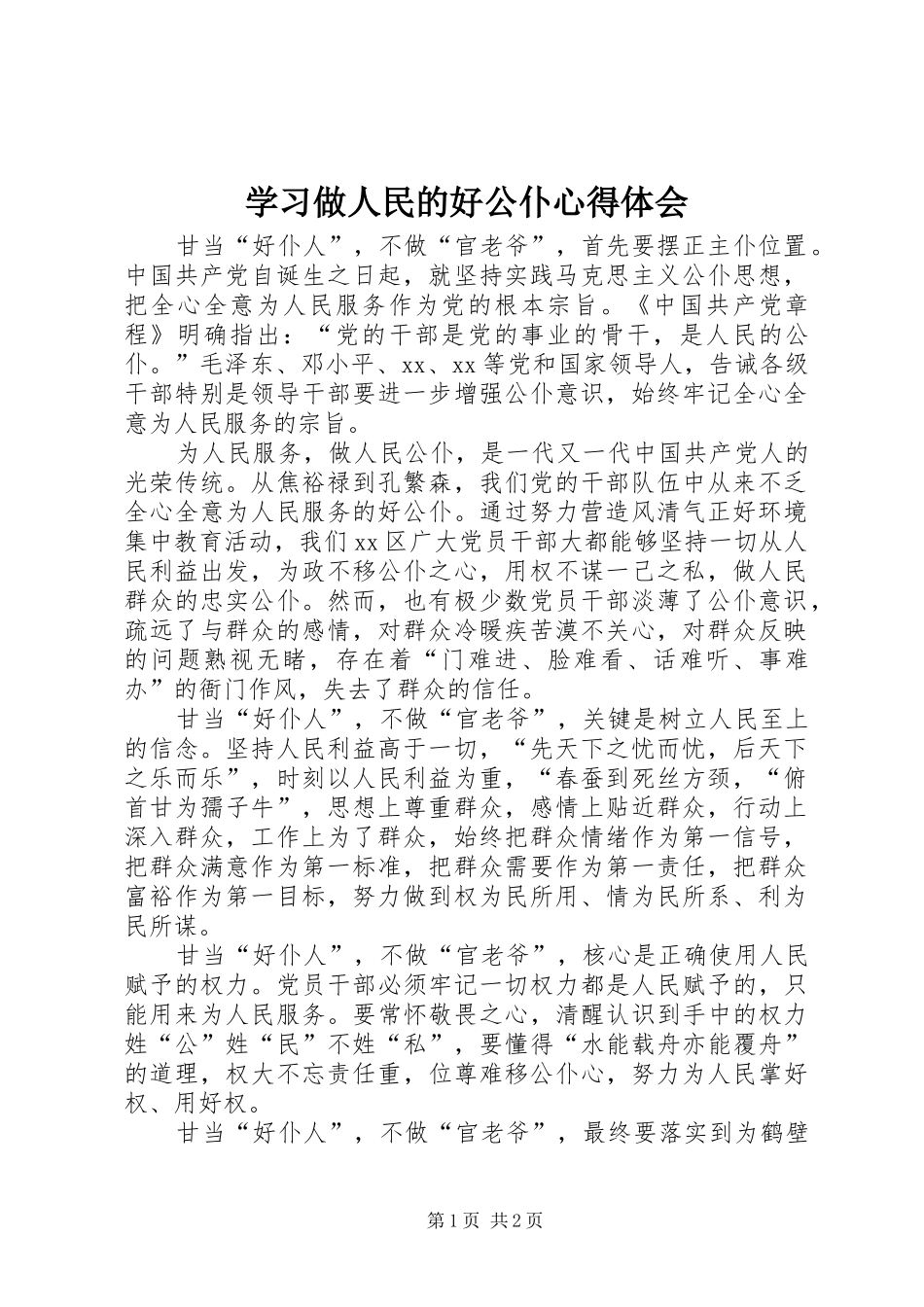 2024年学习做人民的好公仆心得体会_第1页