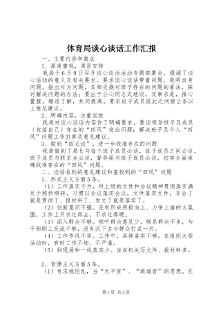 2024年体育局谈心谈话工作汇报