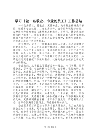 2024年学习做一名敬业专业的员工工作总结