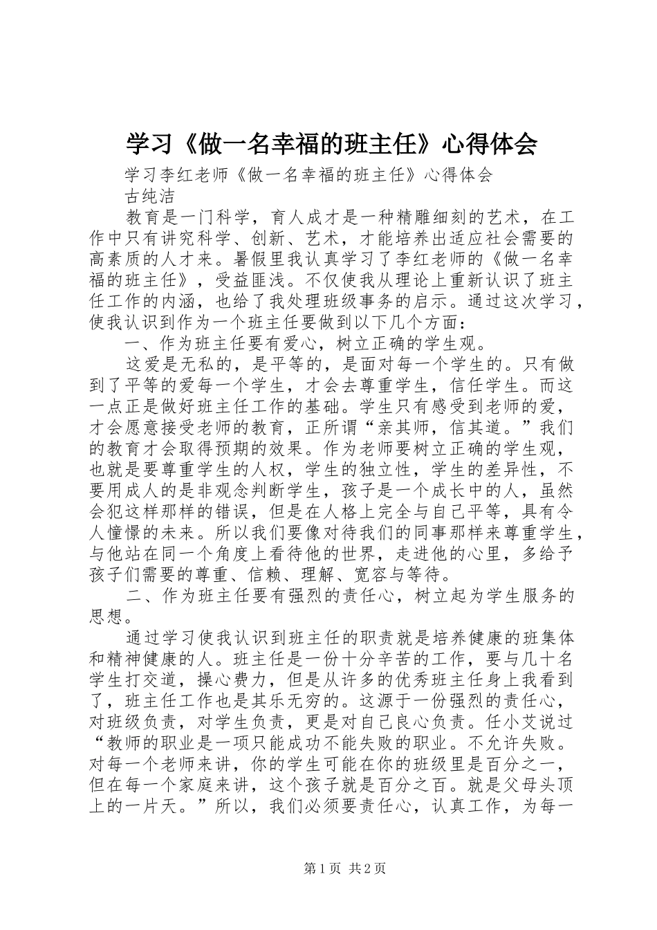 2024年学习做一名幸福的班主任心得体会_第1页