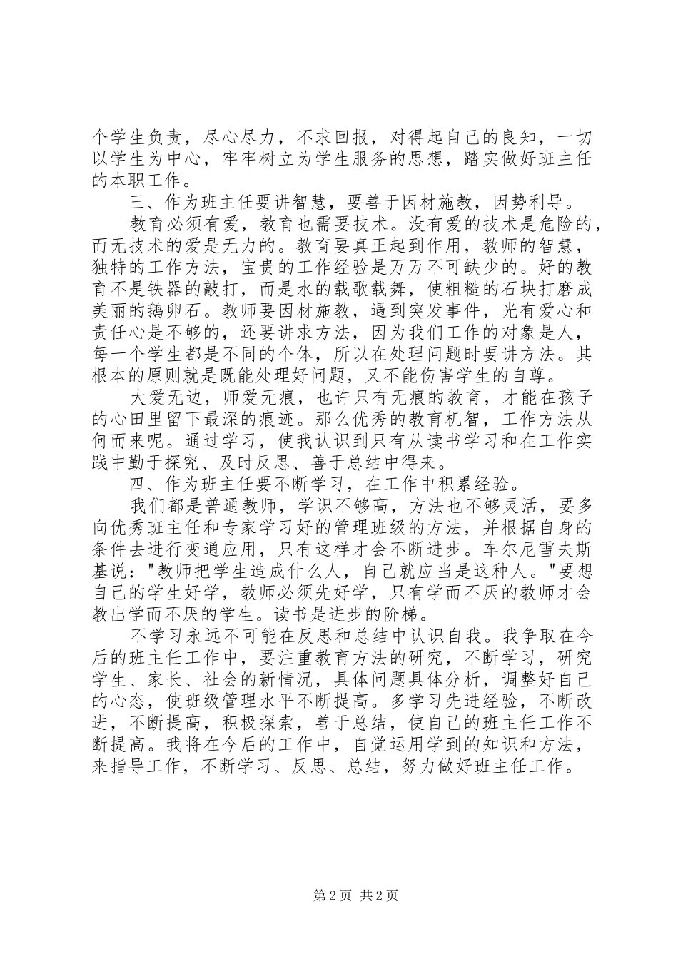 2024年学习做一名幸福的班主任心得体会_第2页