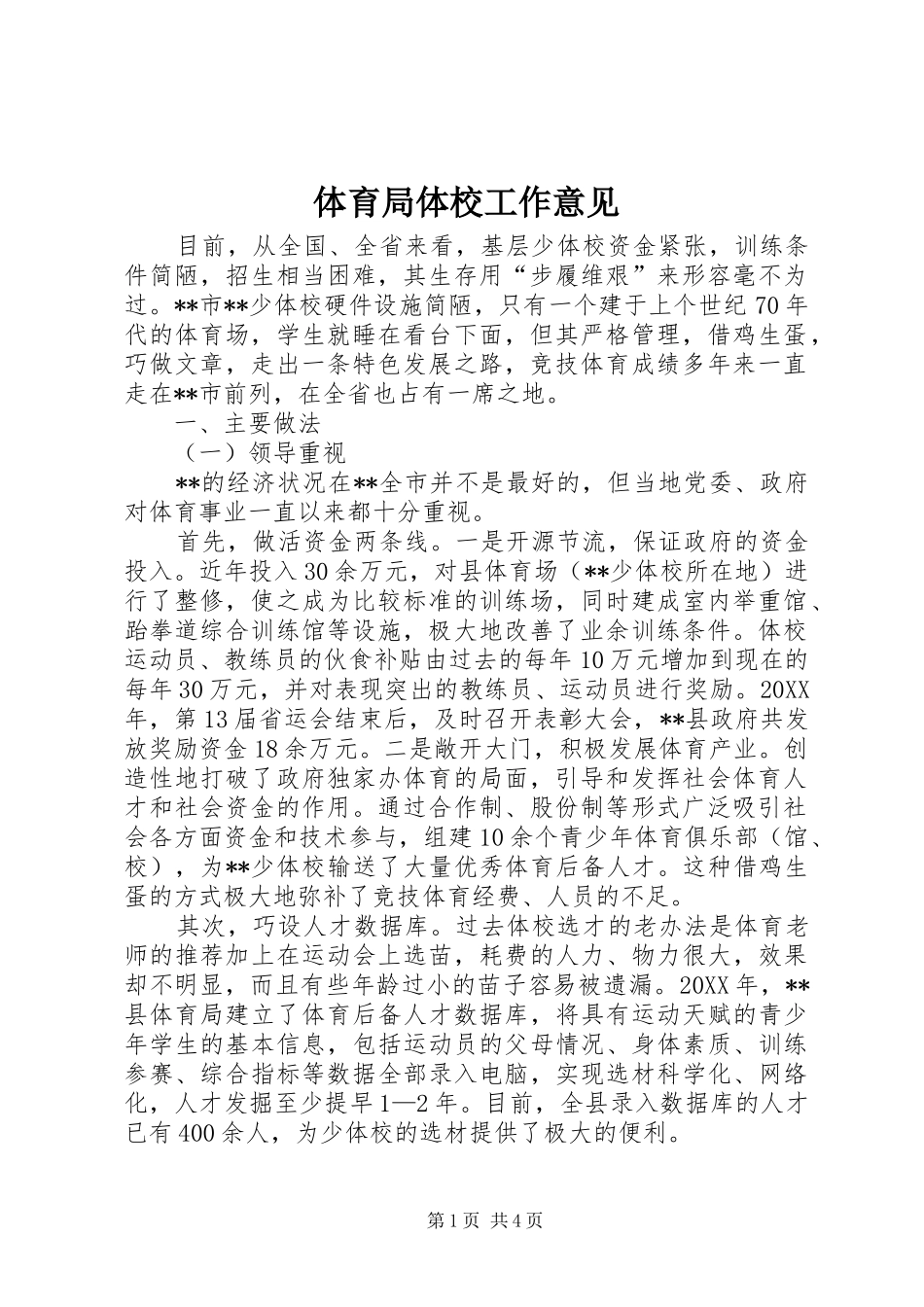 2024年体育局体校工作意见_第1页