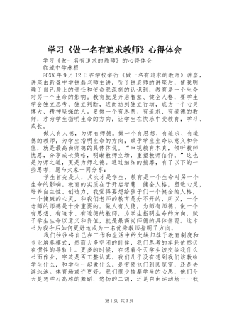 2024年学习做一名有追求教师心得体会