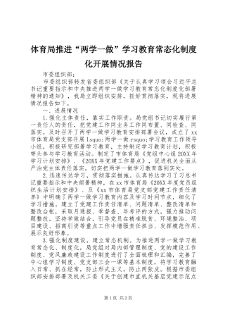 2024年体育局推进两学一做学习教育常态化制度化开展情况报告