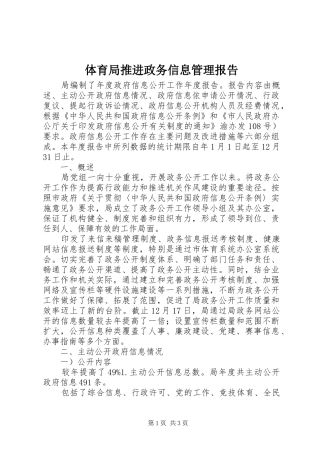 2024年体育局推进政务信息管理报告