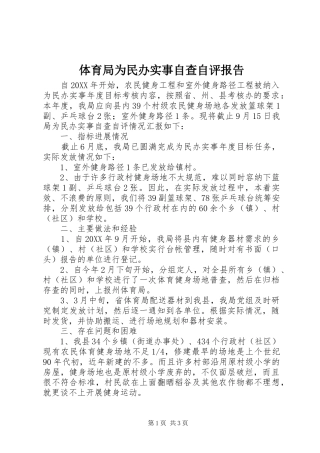 2024年体育局为民办实事自查自评报告