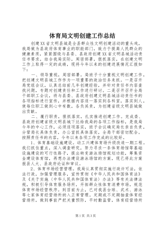 2024年体育局文明创建工作总结