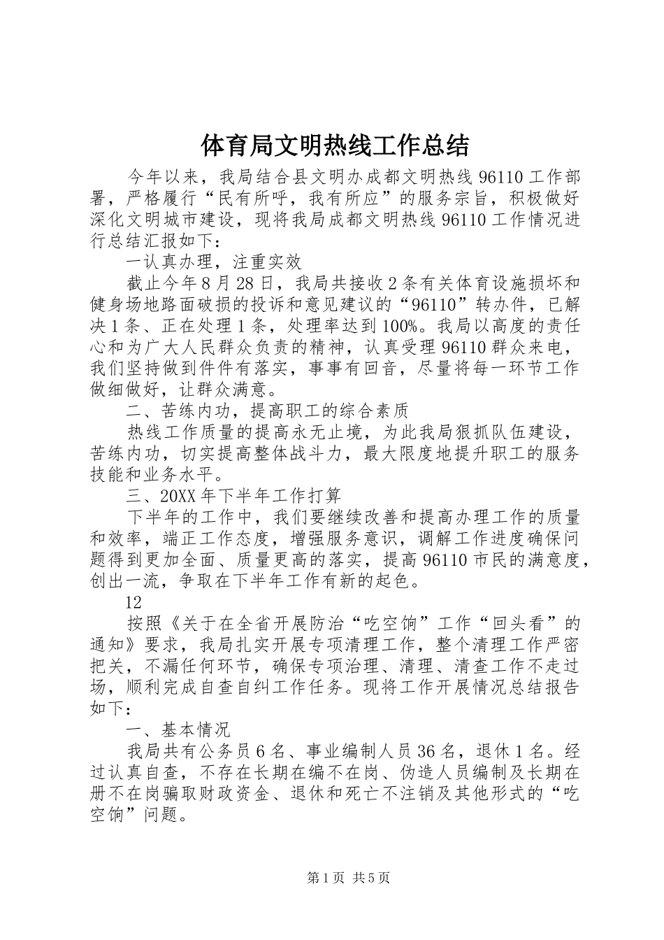 2024年体育局文明热线工作总结_第1页