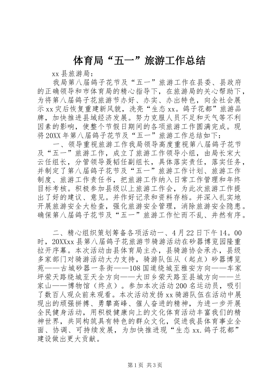 2024年体育局五一旅游工作总结_第1页
