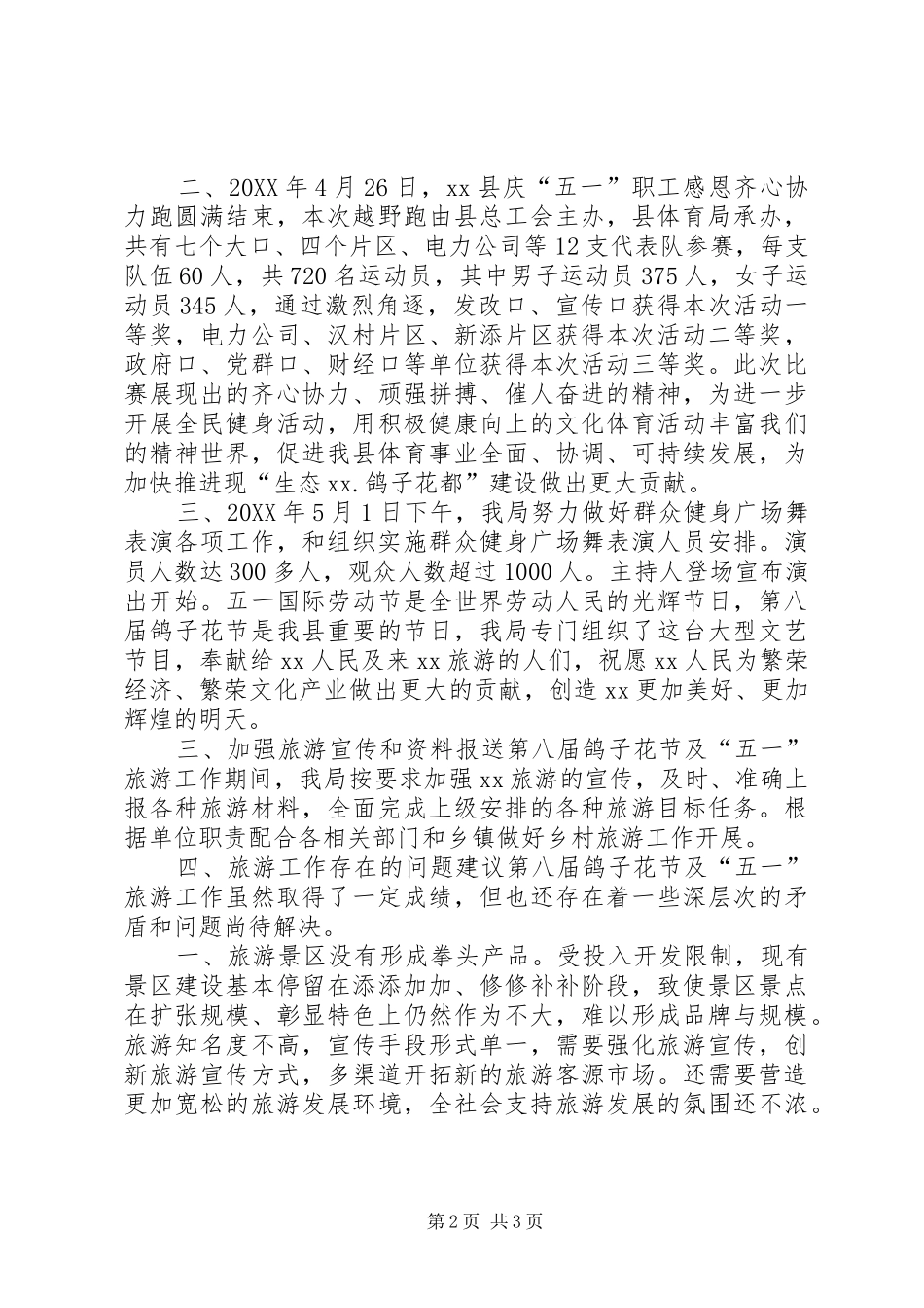 2024年体育局五一旅游工作总结_第2页