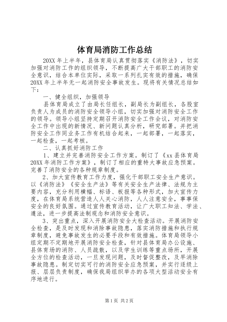 2024年体育局消防工作总结_第1页