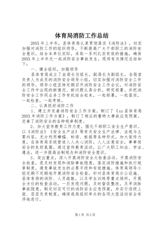 2024年体育局消防工作总结