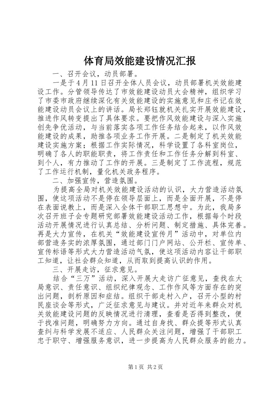 2024年体育局效能建设情况汇报_第1页