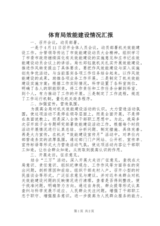 2024年体育局效能建设情况汇报