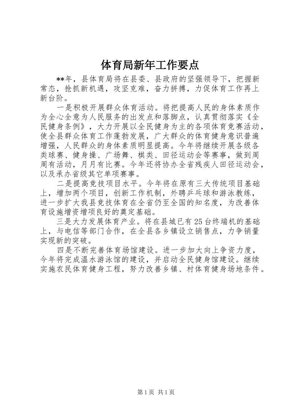 2024年体育局新年工作要点_第1页