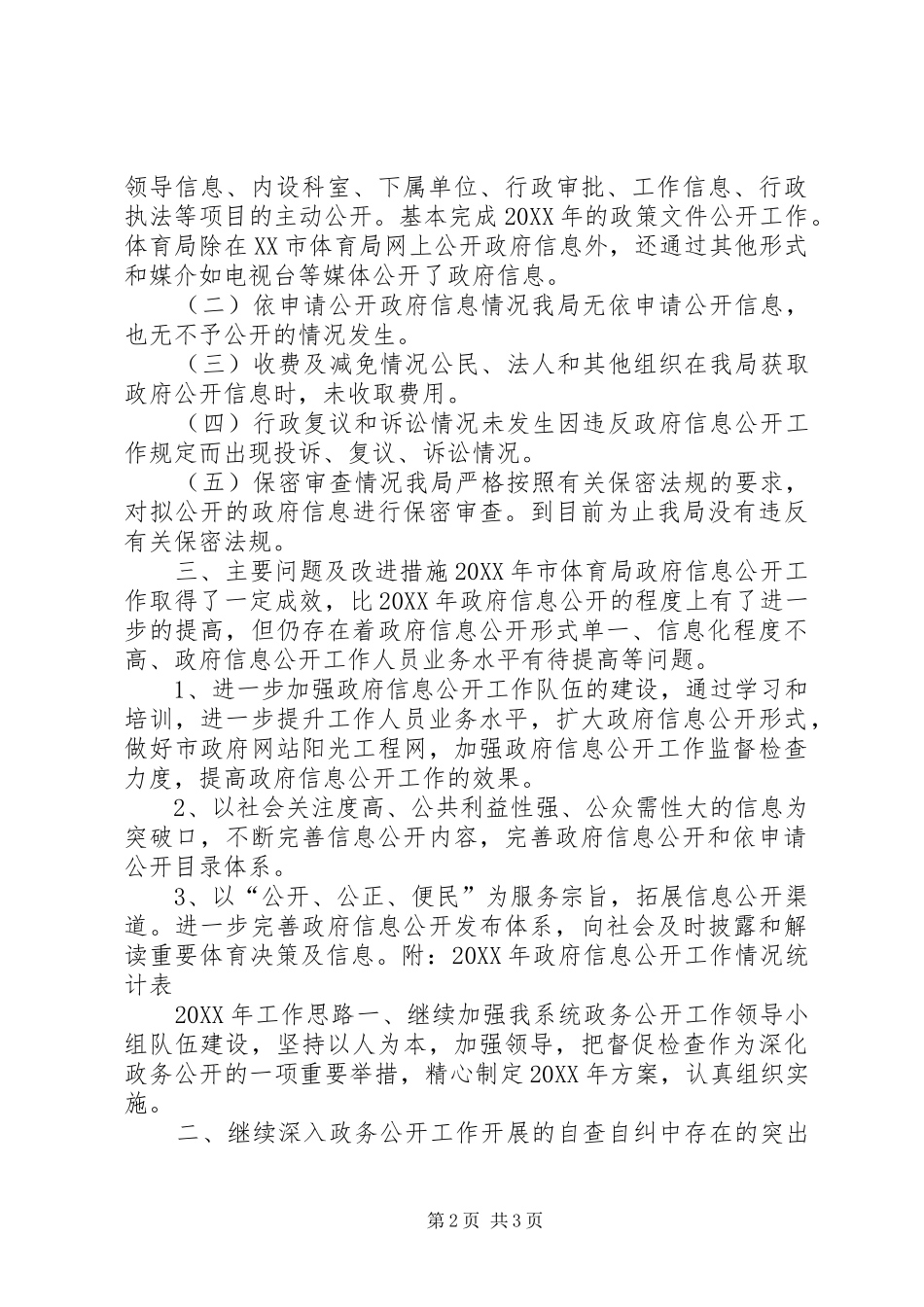2024年体育局信息公开工作总结_第2页