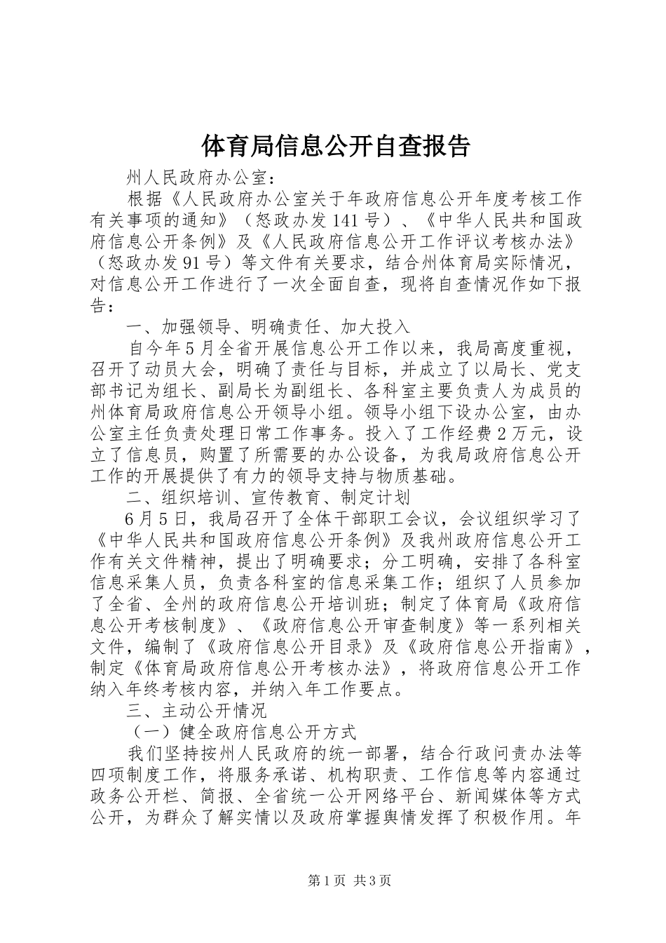 2024年体育局信息公开自查报告_第1页