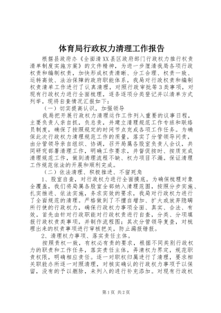 2024年体育局行政权力清理工作报告