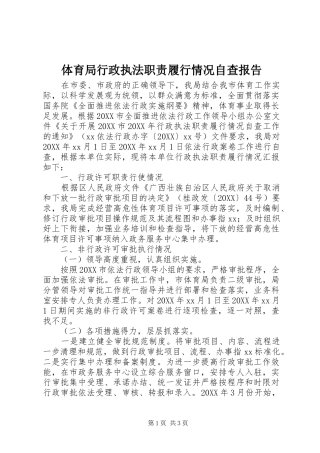 2024年体育局行政执法职责履行情况自查报告