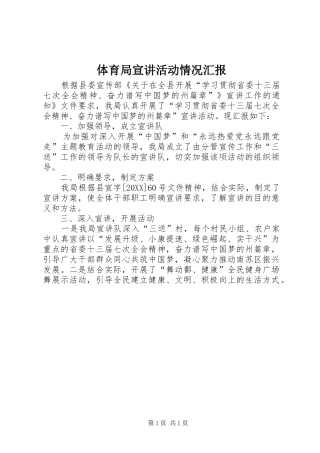 2024年体育局宣讲活动情况汇报