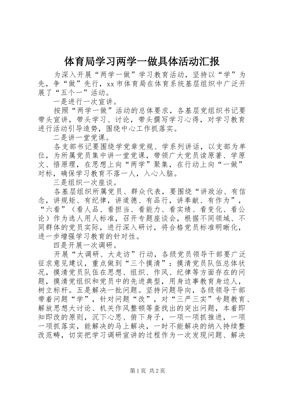 2024年体育局学习两学一做具体活动汇报_第1页