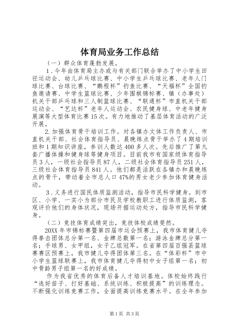 2024年体育局业务工作总结_第1页