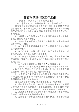 2024年体育局依法行政工作汇报