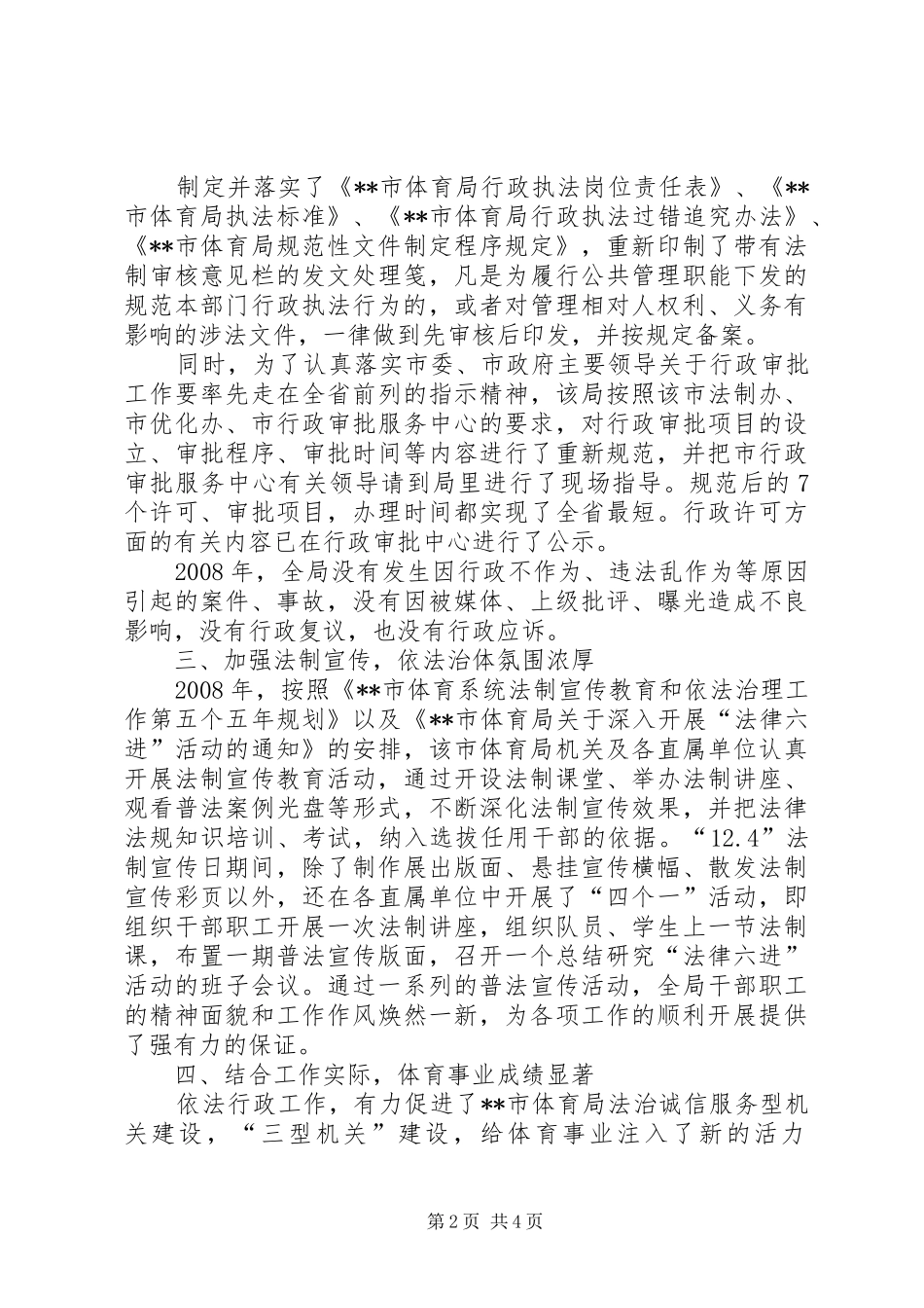 2024年体育局依法行政工作经验材料_第2页