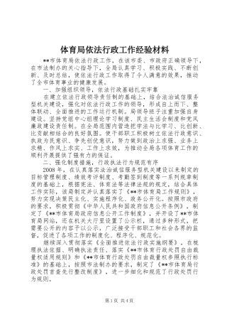 2024年体育局依法行政工作经验材料