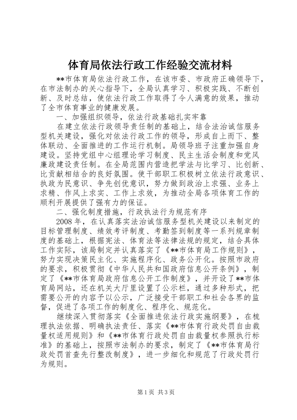 2024年体育局依法行政工作经验交流材料_第1页