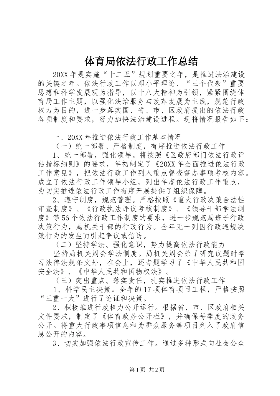 2024年体育局依法行政工作总结_第1页