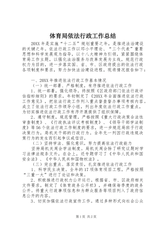 2024年体育局依法行政工作总结