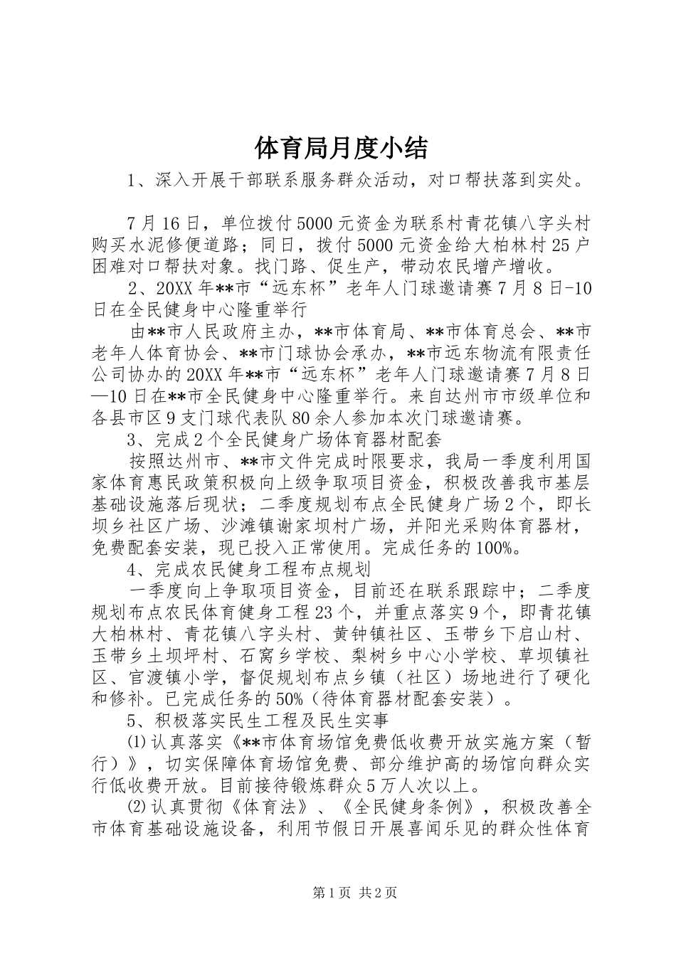2024年体育局月度小结_第1页