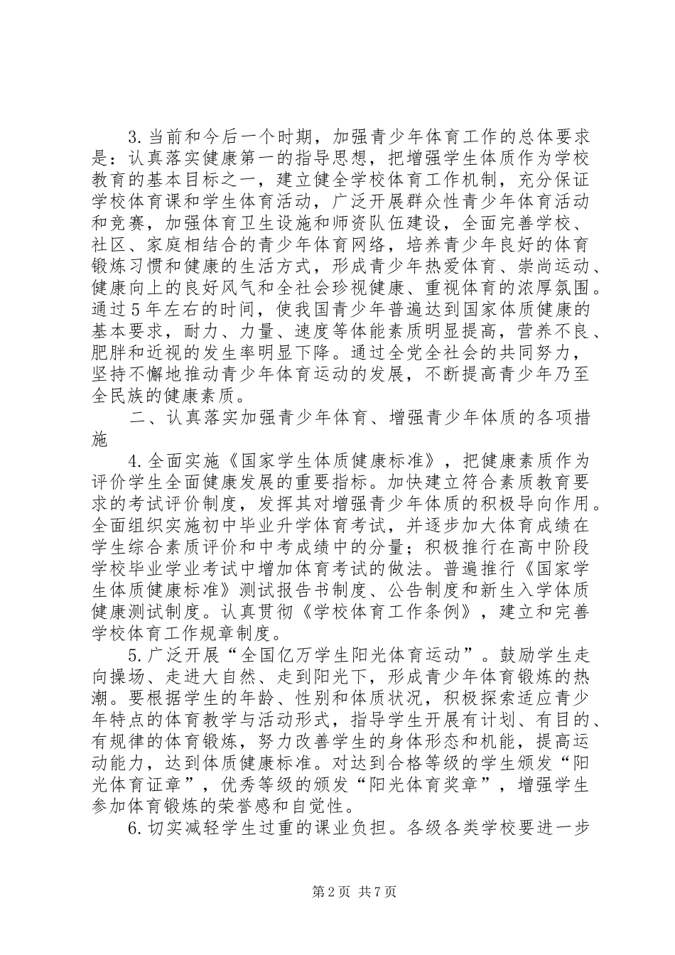 2024年体育局增强青少年体质的意见_第2页