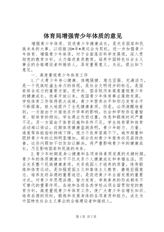 2024年体育局增强青少年体质的意见