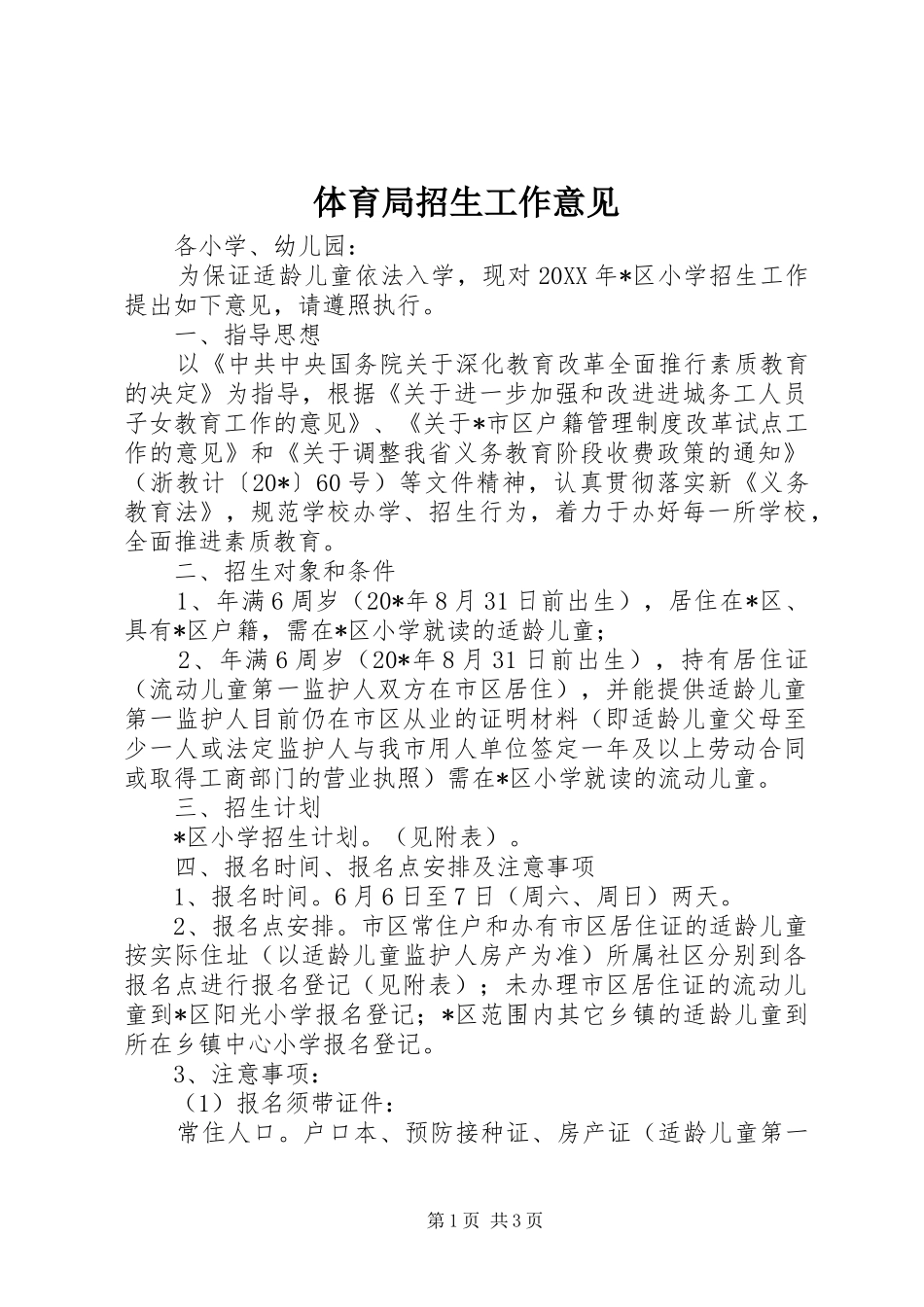 2024年体育局招生工作意见_第1页