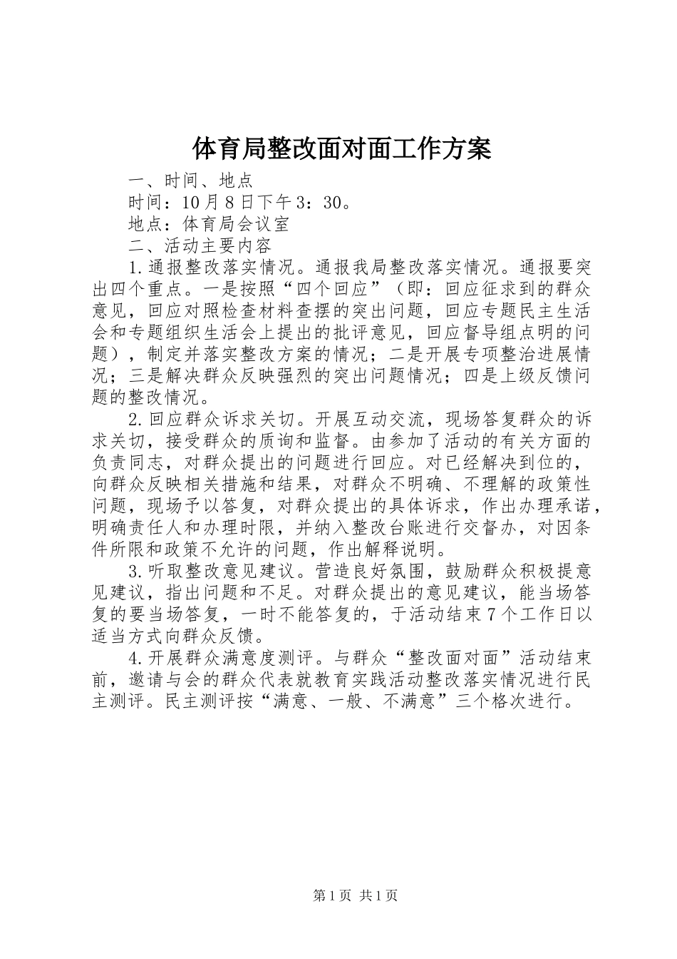 2024年体育局整改面对面工作方案_第1页