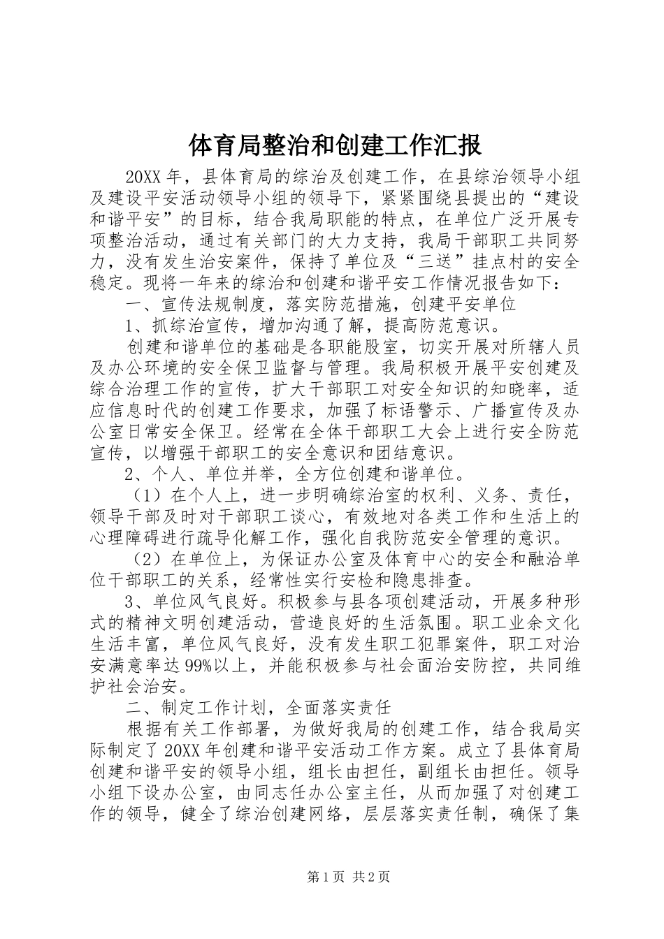 2024年体育局整治和创建工作汇报_第1页