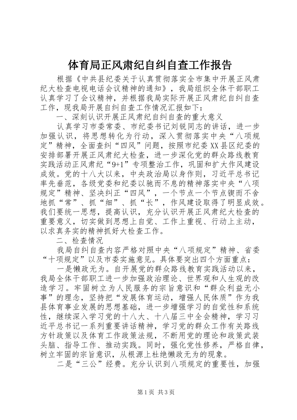 2024年体育局正风肃纪自纠自查工作报告_第1页